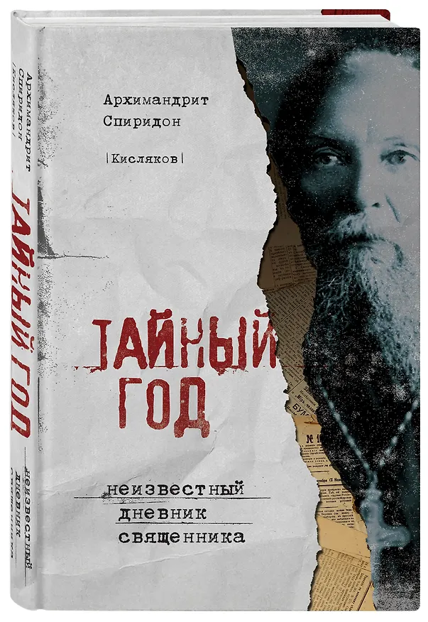 Книга Тайный год. Неизвестный дневник священника (Симеон Крайопулос) — 4