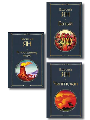 Книга Трилогия Василия Яна (набор из 3 книг: «Чингисхан», «Батый», «К последнему морю») (Василий Ян)