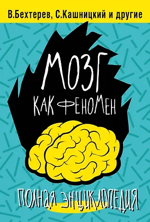 Книга Мозг как феномен: полная энциклопедия (Владимир Бехтерев)