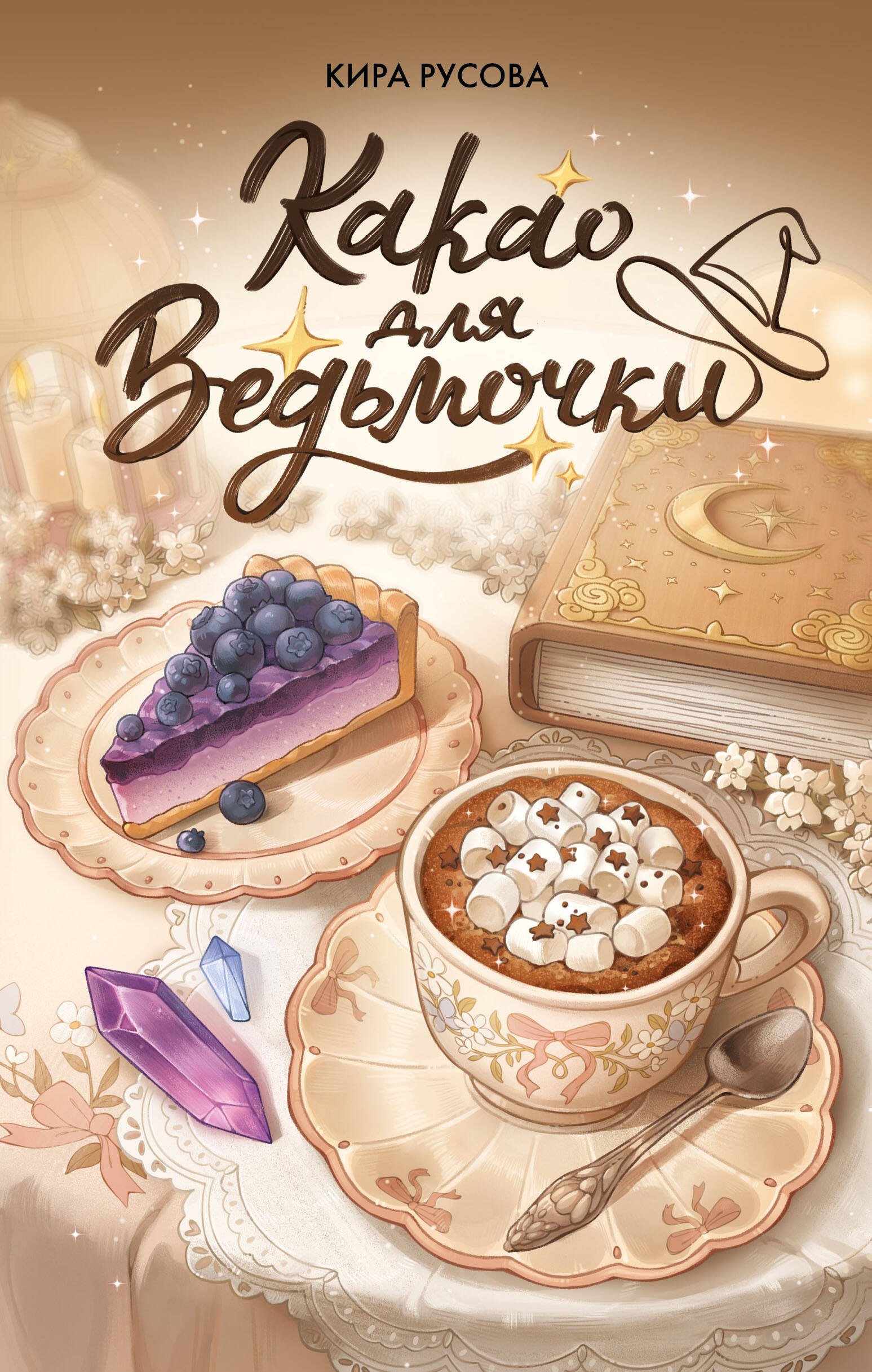 Русова Кира Какао для ведьмочки