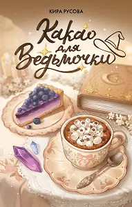 Какао для ведьмочки