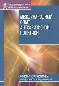Международный опыт антикризисной политики