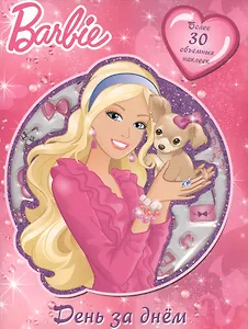 Барби. День за днем. Развивающая книжка с 3D наклейками.