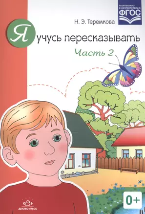 Я учусь пересказывать. Часть 2 (ФГОС) — 2574992 — 1