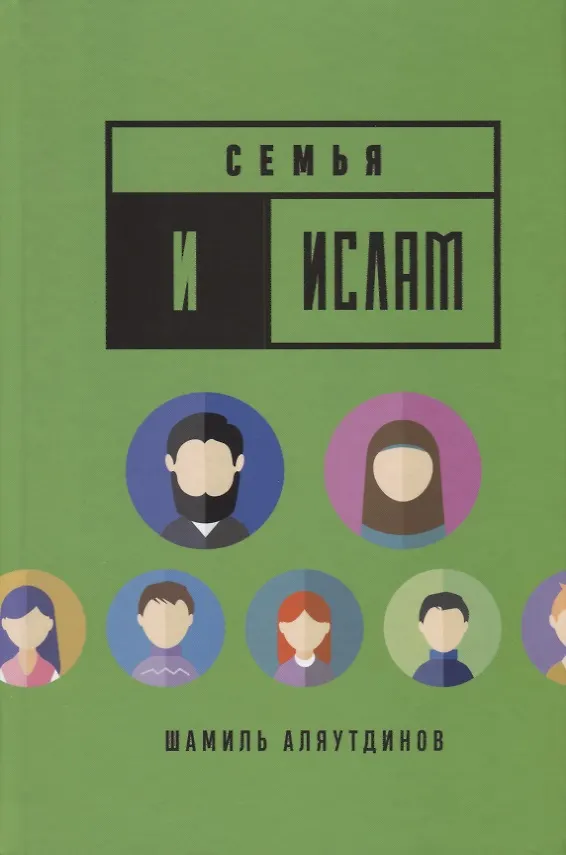 Книга Семья и Ислам (тв) (Шамиль Аляутдинов) — 1