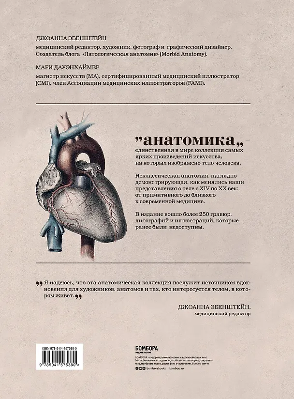 Книга Анатомика. От ужасного до великого: человеческое тело в искусстве (Джоанна Эбенштейн) — 2