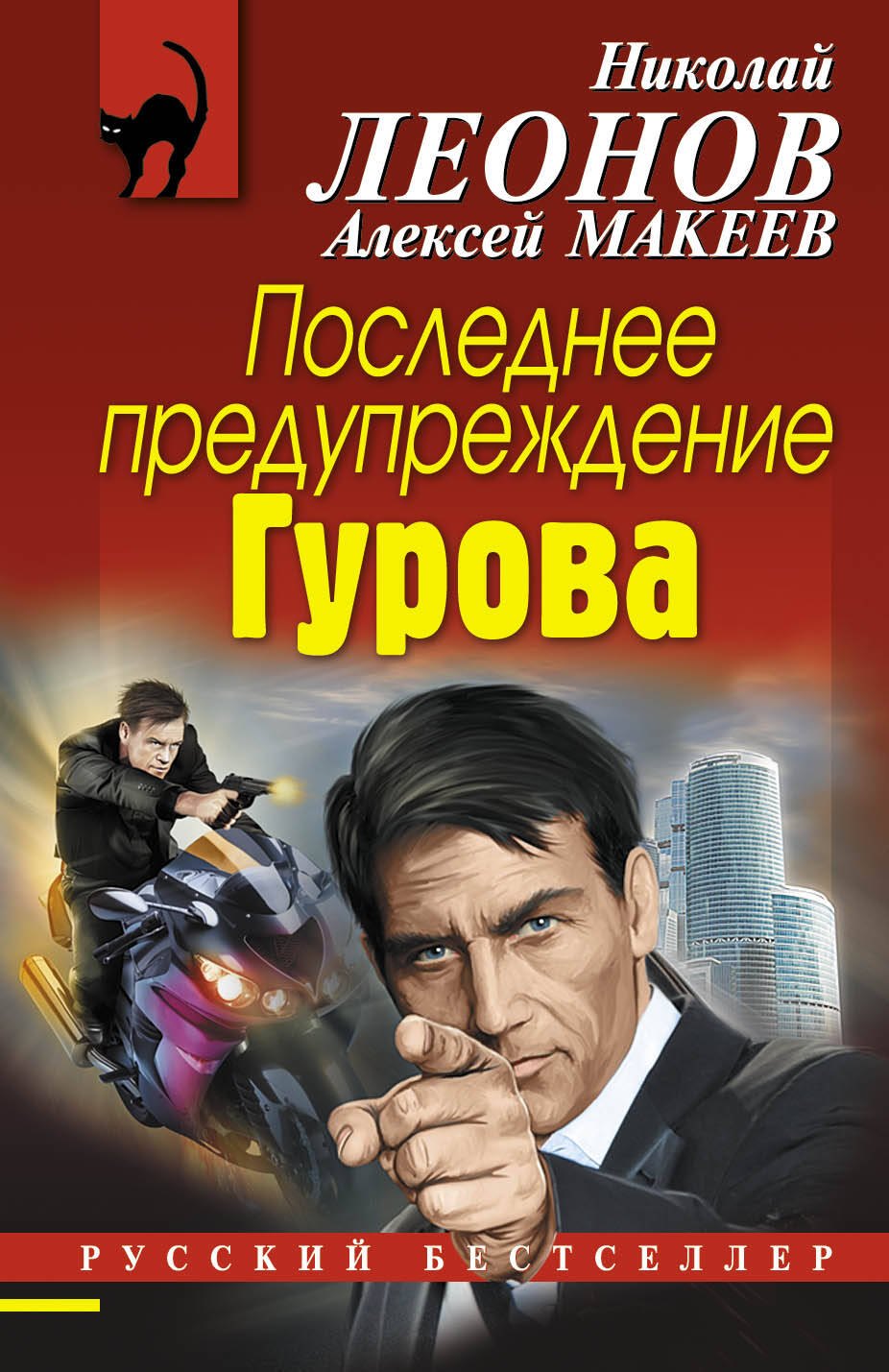 

Последнее предупреждение Гурова