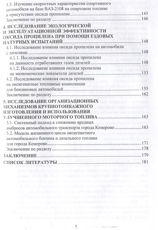 Книга Повышение экологичности и экономичности автомобильного транспорта за счет использования присадок к топливу на основе оксида пропилена и его производных (Дмитрий Цыганков) — 6