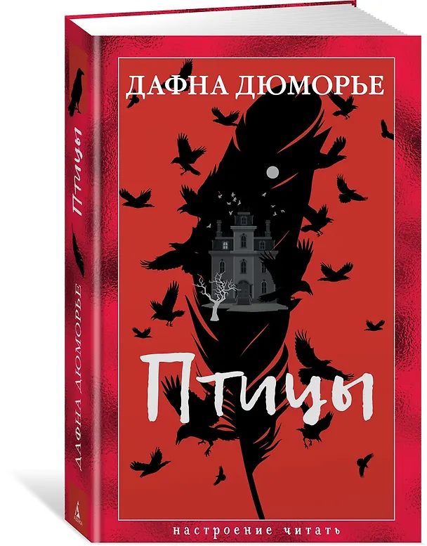 Книга Птицы (Дафна Дюморье) — 4