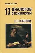 13 диалогов о психологии (ПдС) (5 изд) (уч. пособие)