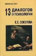 13 диалогов о психологии (ПдС) (5 изд) (уч. пособие) — 2048676 — 1