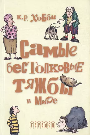 Самые бестолковые тяжбы в мире Иллюстрации Люси Корвино (мягк). Хобби К. (Фотон-пресс медиа) — 2067530 — 1