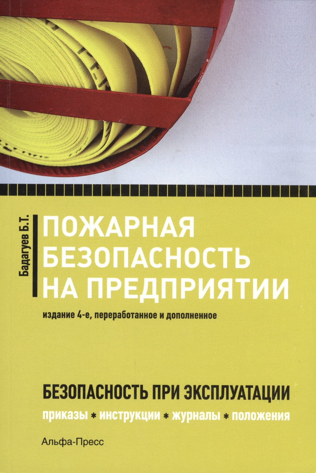 

Пожарная безопасность на предприятии... (4 изд) (м) Бадагуев