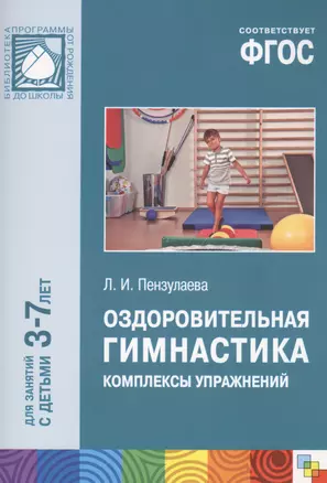 ФГОС Оздоровительная гимнастика. Комплексы упражнений для детей 3-7 лет — 2440405 — 1