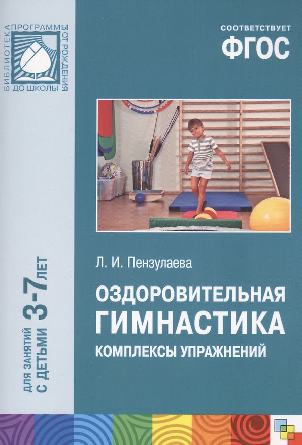 Книга ФГОС Оздоровительная гимнастика. Комплексы упражнений для детей 3-7 лет (Людмила Пензулаева) — 1