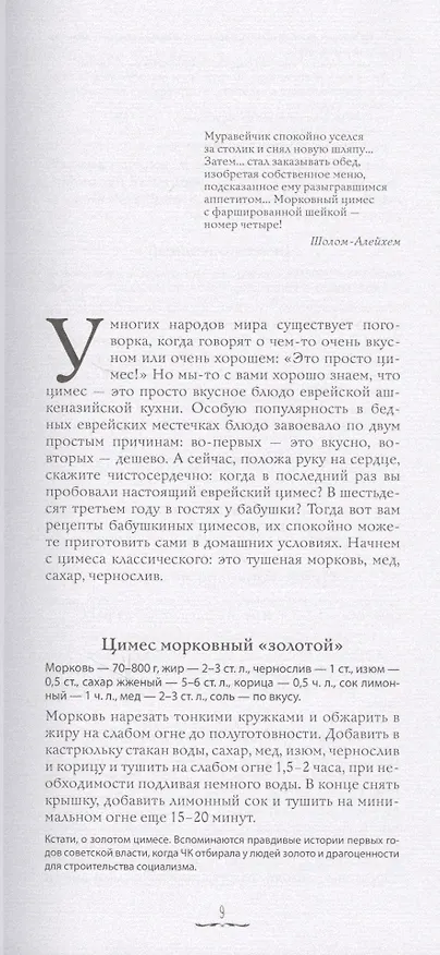 Книга Еврейские сокровища. Еврейская кухня наших бабушек и мам, а также выдуманные и невыдуманные истории, анекдоты (Роман Гершзон) — 2