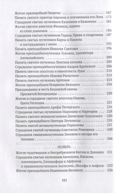 Книга Жития святых. Кн. 1: Осень: Сентябрь. Октябрь. Ноябрь (Александра Бахметева) — 4