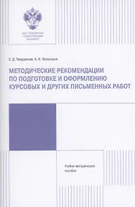 Методические рекомендации по подготовке и оформлению курсовых и других работ