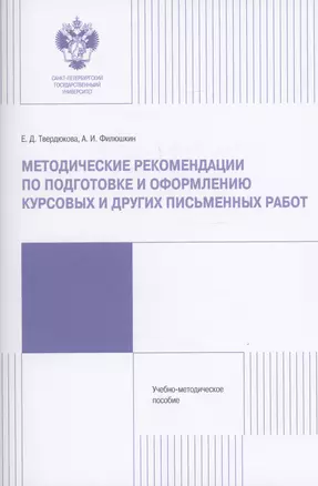 Методические рекомендации по подготовке и оформлению курсовых и других работ — 3019698 — 1