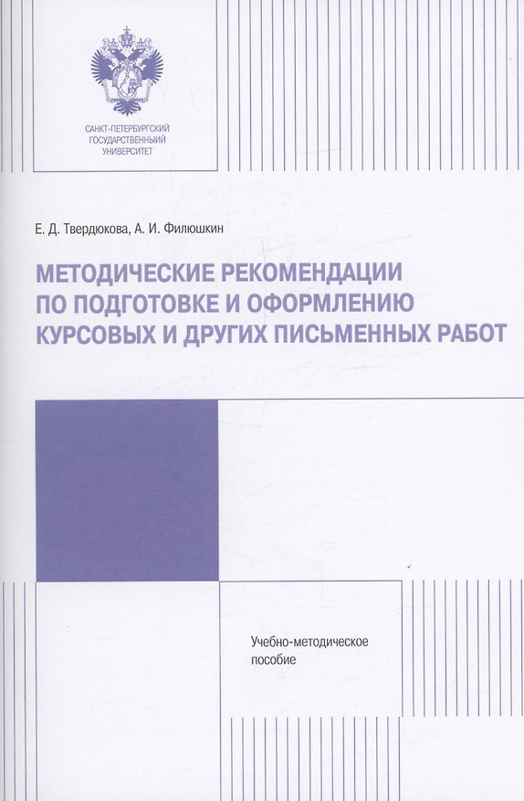 Книга Методические рекомендации по подготовке и оформлению курсовых и других работ (Александр Филюшкин, Елена Твердюкова) — 1