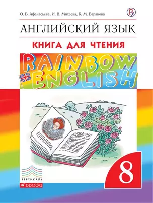 Английский язык. 8 класс. Книга для чтения — 5350853 — 1