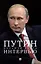 Путин. Большая книга интервью — 3102190 — 1