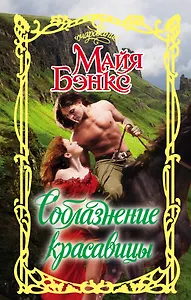 Соблазнение красавицы: роман