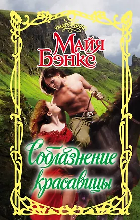 Книга Соблазнение красавицы: роман (Майя Бэнкс)