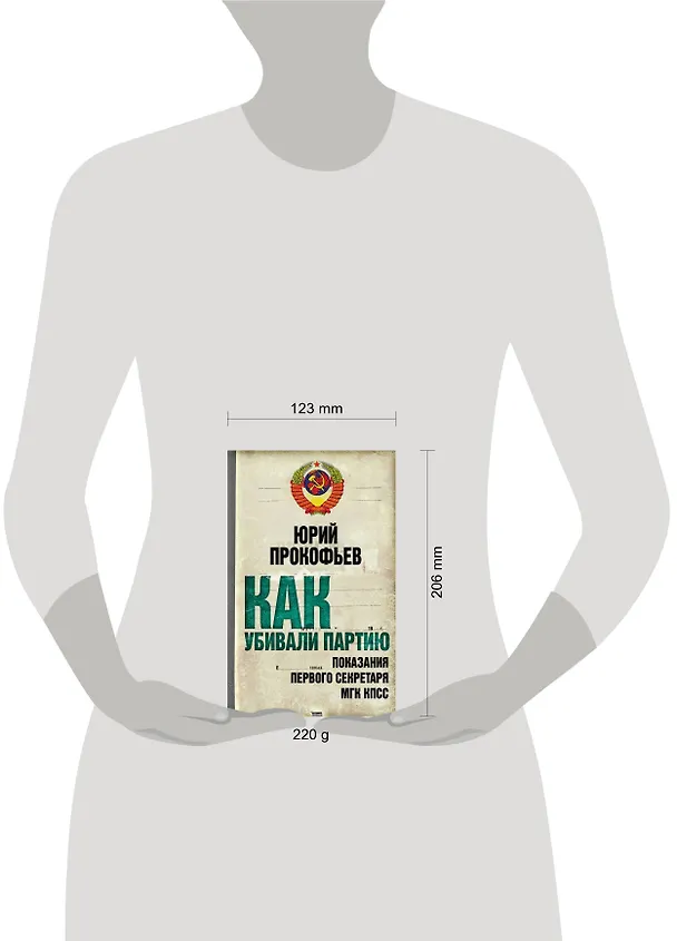 Книга Как убивали партию. Показания Первого секретаря МГК КПСС (Юрий Прокофьев) — 4