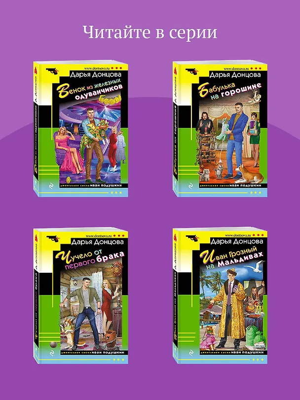 Книга Инстинкт Бабы-Яги (Дарья Донцова) — 9