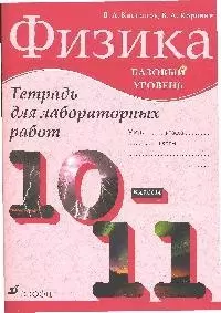 Физика 10-11 классы.Базовый уровень: Тетрадь для лабораторных работ — 2053087 — 1