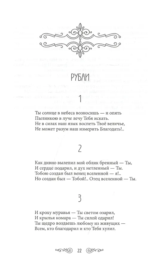 Книга Мудрость бытия (Омар Хайям) — 3