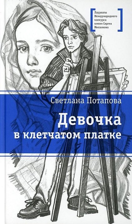 Книга Девочка в клетчатом платке. Повесть () — 1