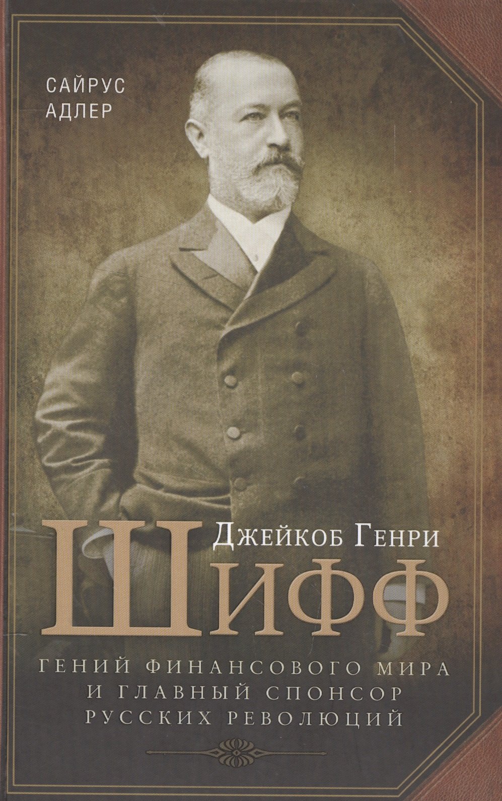 

Джейкоб Генри Шифф. Гений финансового мира и главный спонсор русских революций