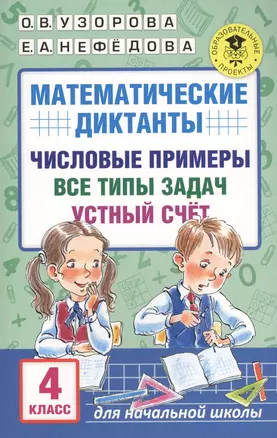 Математические диктанты. Числовые примеры. Все типы задач. Устный счет. 4 класс — 7577811 — 1