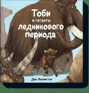 Тоби и гиганты ледникового периода — 2499700 — 1