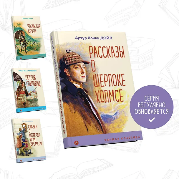 Книга Рассказы о Шерлоке Холмсе (Артур Конан Дойл) — 6
