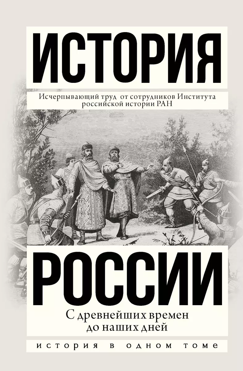 История России с древнейших времен до наших дней (Андрей Сахаров) - купить  книгу с доставкой в интернет-магазине «Читай-город». ISBN: ...