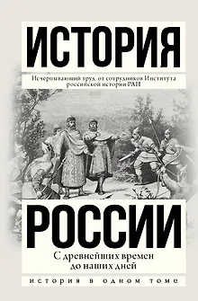 История России с древнейших времен до наших дней