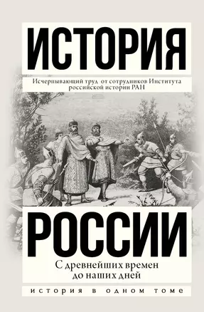 История России с древнейших времен до наших дней — 2557575 — 1