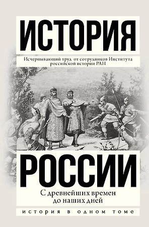 История России с древнейших времен до наших дней