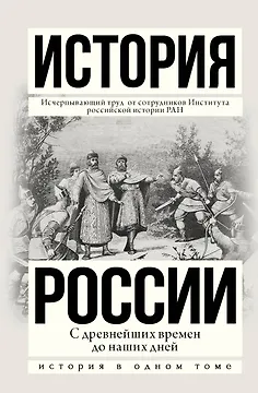 История России с древнейших времен до наших дней