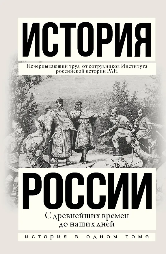 Книга История России с древнейших времен до наших дней (Андрей Сахаров) — 1