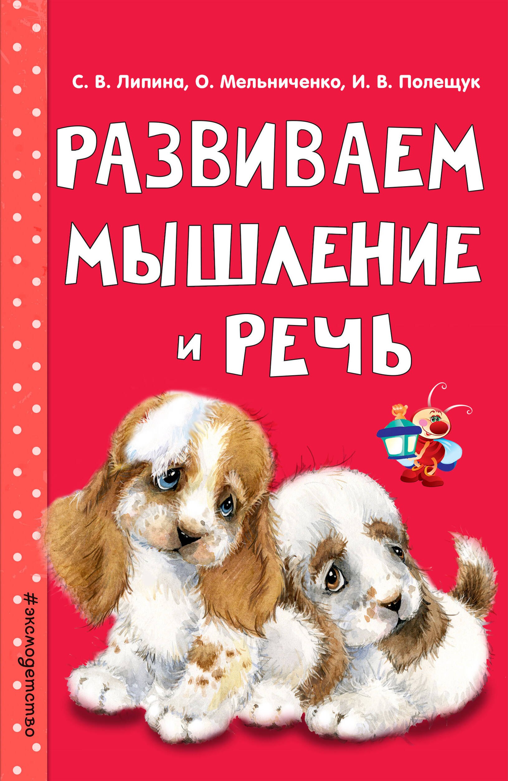 

Развиваем мышление и речь