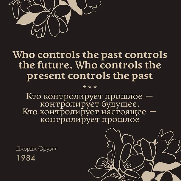 Книга 1984 (Джордж Оруэлл) — 12