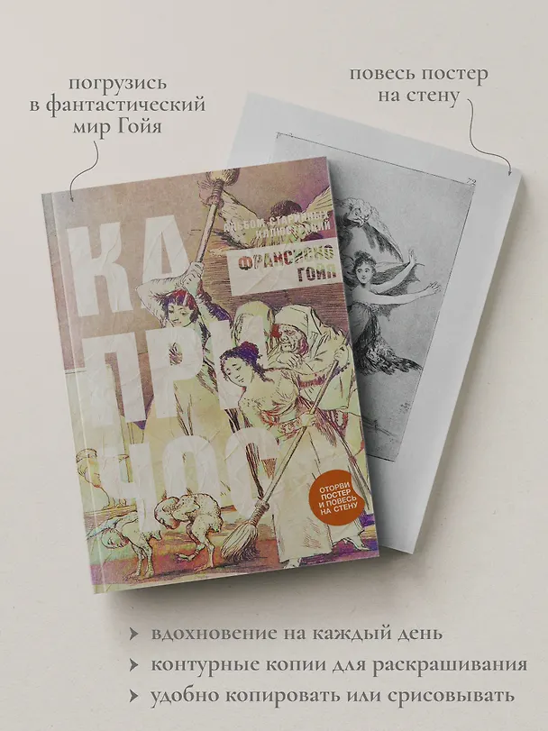 Книга Капричос. Альбом старинных иллюстраций (Франсиско Гойя) — 6