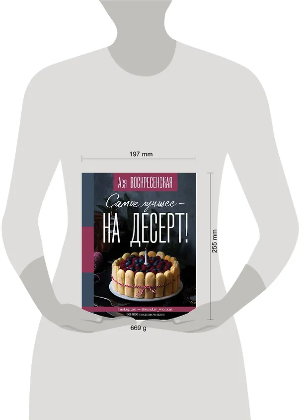 Книга Самое лучшее - на десерт! (Анастасия Воскресенская) — 4