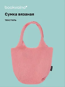Сумка-авоська вязаная Розовая (17х23х9) (12-12618-202411-B21)
