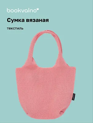 Сумка-авоська вязаная Розовая (17х23х9) (12-12618-202411-B21) 3076680
