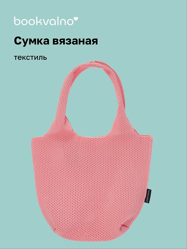 Сумка-авоська вязаная Розовая (17х23х9) (12-12618-202411-B21) 3076680 — 1